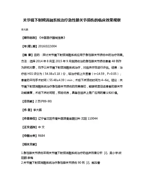 关节镜下射频消融系统治疗急性膝关节损伤的临床效果观察