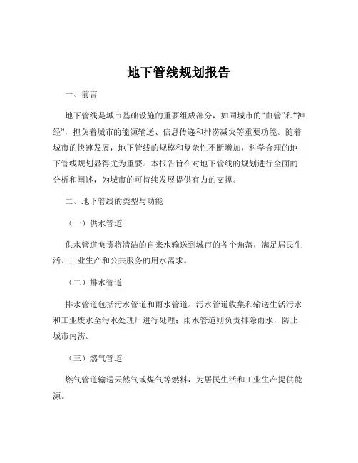 地下管线规划报告