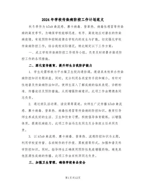 2024年学校传染病防控工作计划范文（六篇）