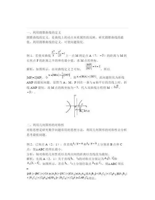 高中数学解析几何中求最值的方法