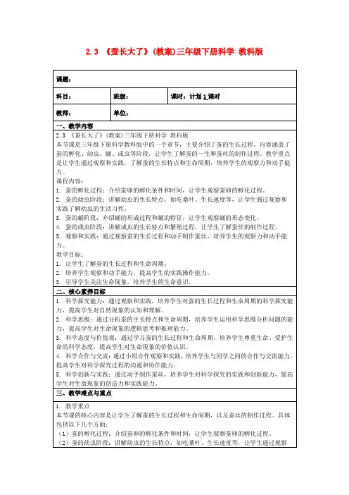 2.3《蚕长大了》(教案)三年级下册科学教科版