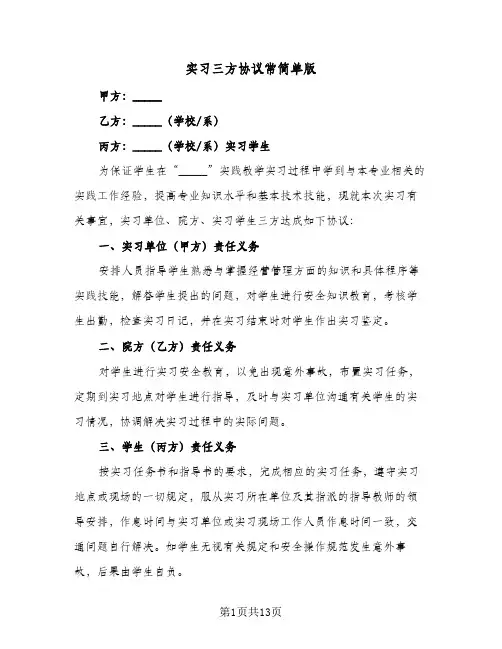 实习三方协议常简单版(六篇)