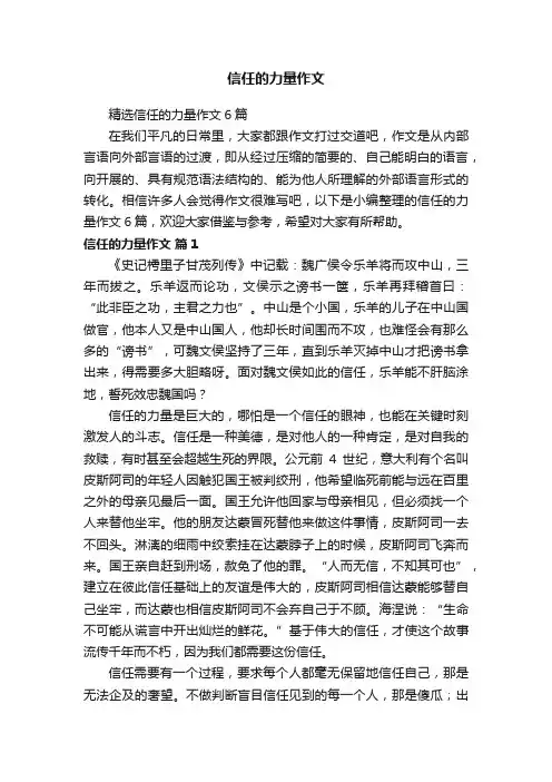 精选信任的力量作文6篇