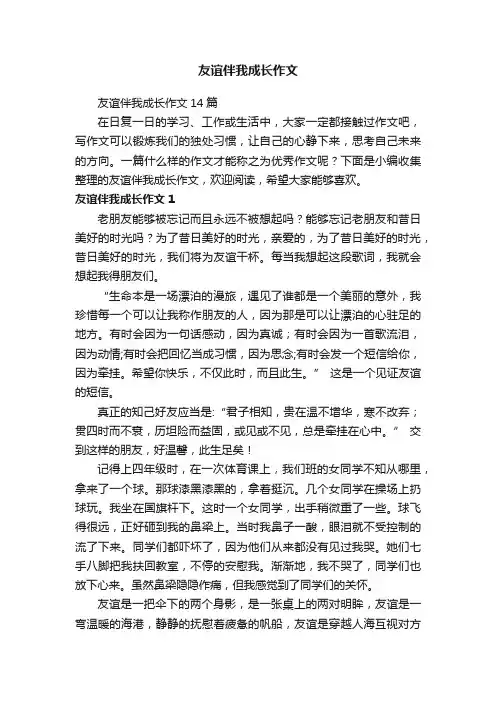 友谊伴我成长作文14篇