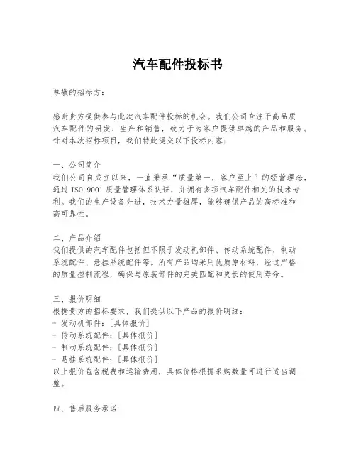 汽车配件投标书