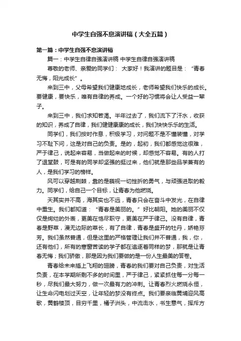 中学生自强不息演讲稿（大全五篇）