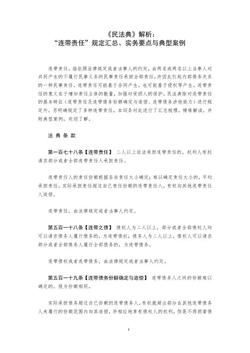 《民法典》解析：“连带责任”规定汇总、实务要点与典型案例