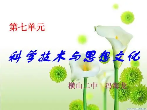 21-22课   科学技术与思想文化(一)(二)