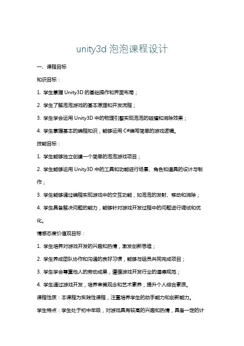 unity3d泡泡课程设计