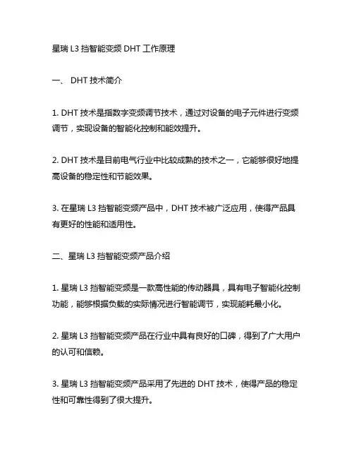 星瑞l3挡智能变频dht工作原理