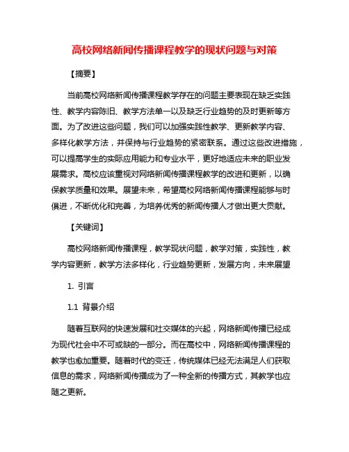 高校网络新闻传播课程教学的现状问题与对策