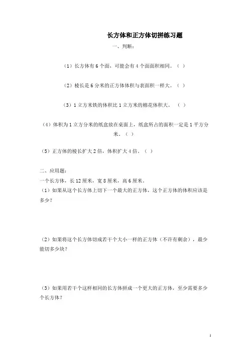 人教版五年级下册长方体和正方体切拼练习题(精品)
