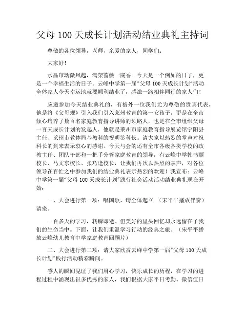 父母100天成长计划活动结业典礼主持词