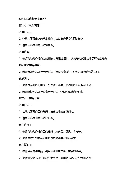幼儿园大班教案《商店》