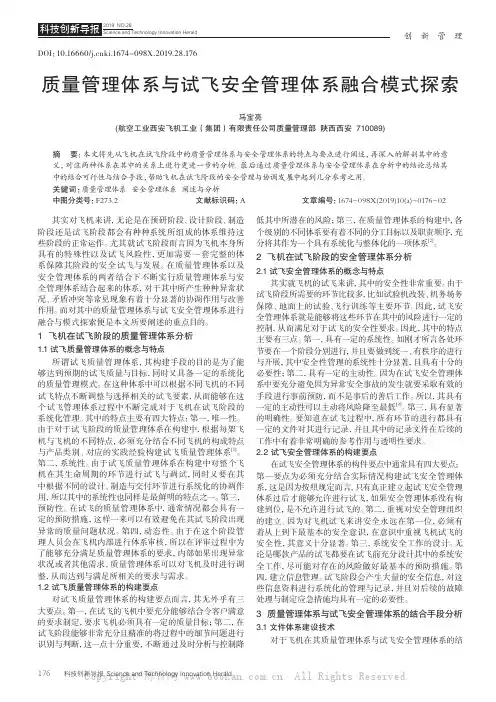 质量管理体系与试飞安全管理体系融合模式探索