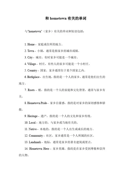 和hometown有关的单词