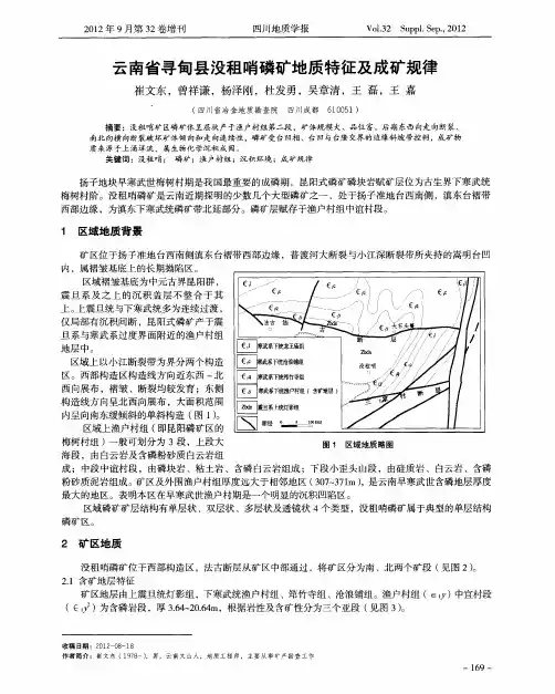 云南省寻甸县没租哨磷矿地质特征及成矿规律
