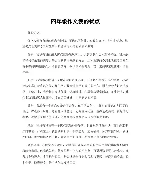 四年级作文我的优点