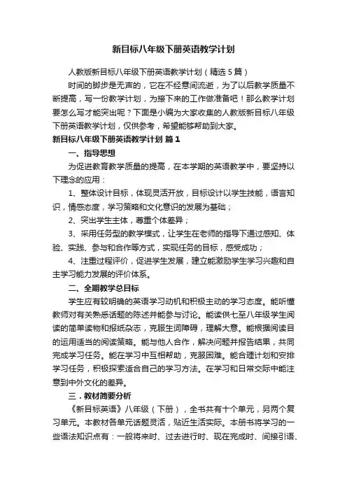人教版新目标八年级下册英语教学计划（精选5篇）