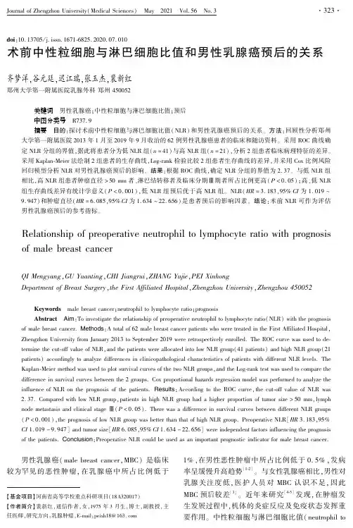 术前中性粒细胞与淋巴细胞比值和男性乳腺癌预后的关系