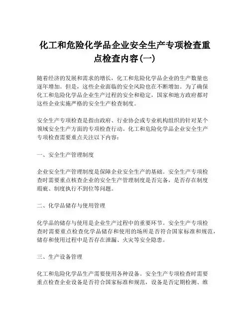 化工和危险化学品企业安全生产专项检查重点检查内容(一)