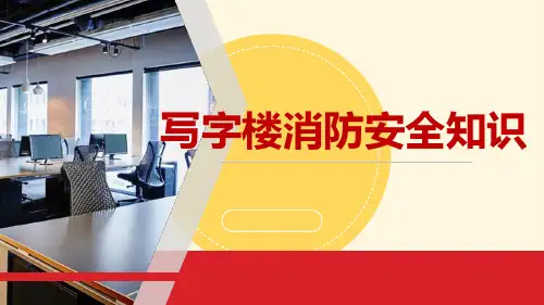 写字楼安全消防知识