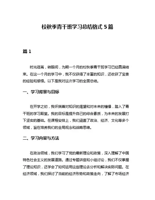 校秋季青干班学习总结格式5篇