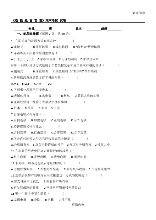 《连锁经营管理》试卷
