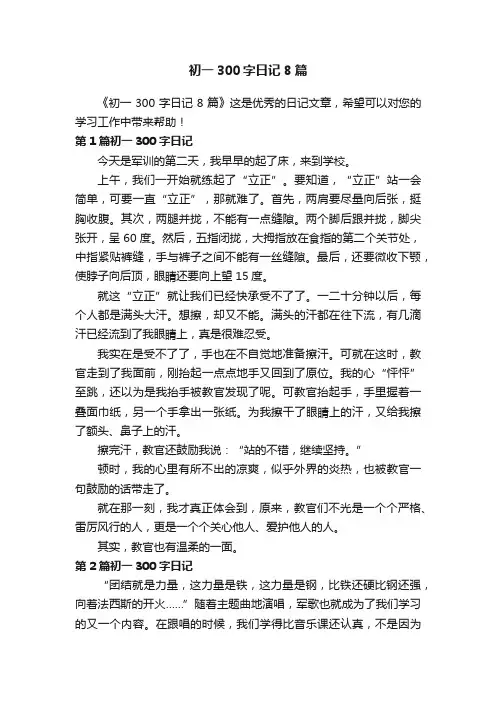 初一300字日记8篇