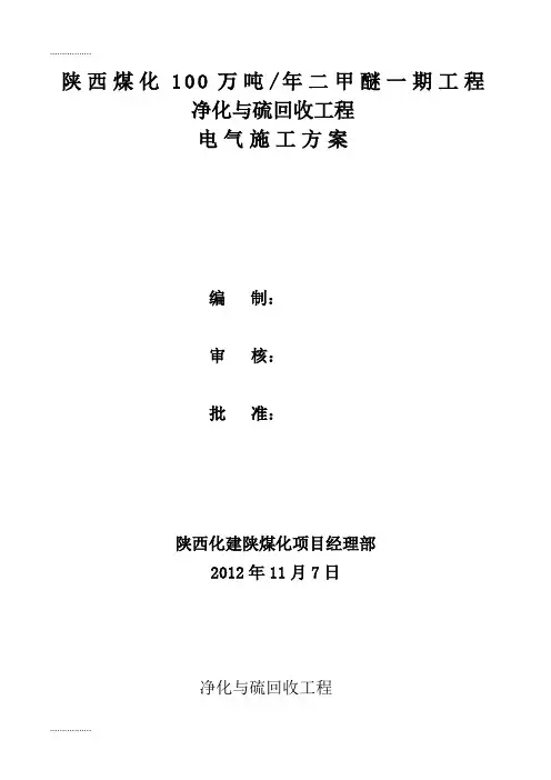 (整理)万吨年二甲醚一期工程净化与硫回收装置电气施工方案