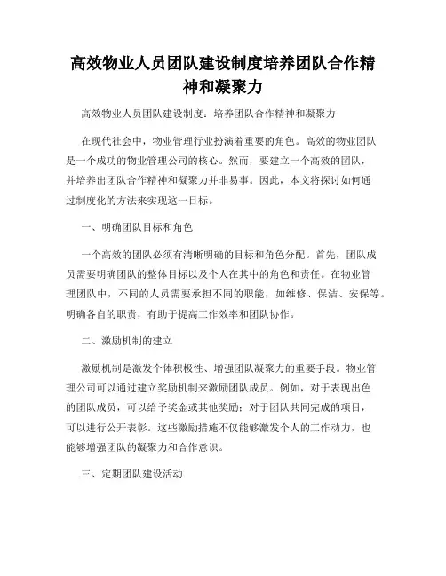高效物业人员团队建设制度培养团队合作精神和凝聚力