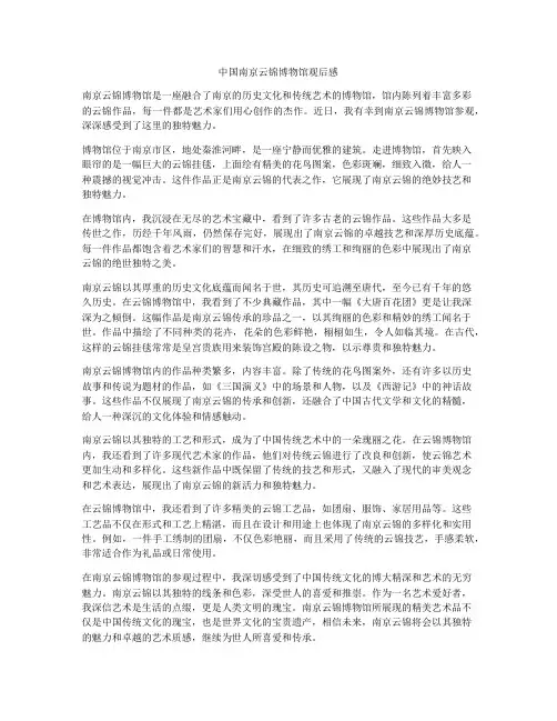 中国南京云锦博物馆观后感