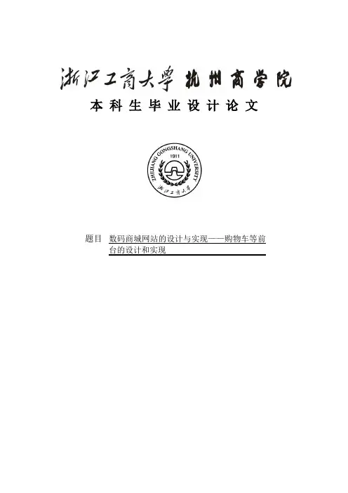 数码商城网站的设计与实现——购物车等前台的设计和实现毕业设计论文