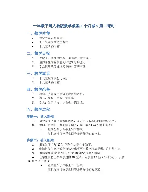 一年级下册人教版数学教案-1十几减9第二课时