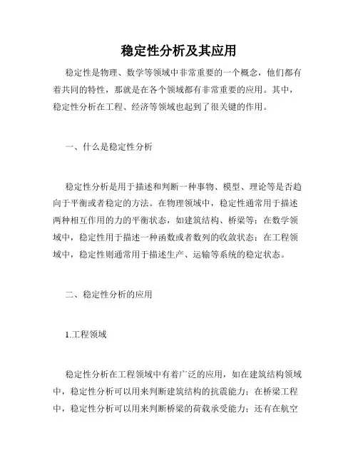 稳定性分析及其应用