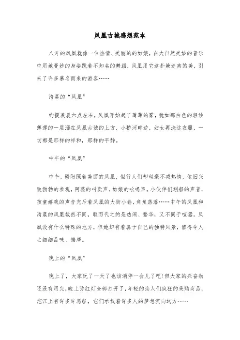 凤凰古城感想范本(三篇)