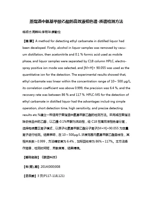 蒸馏酒中氨基甲酸乙酯的高效液相色谱-质谱检测方法