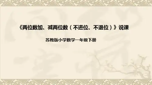 苏教版数学一年级下册《两位数加、减两位数(不进位、不退位)》说课稿(附反思、板书)课件