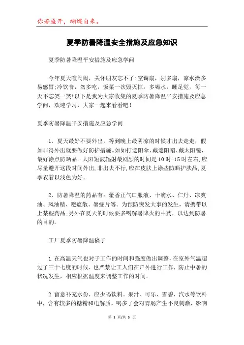 夏季防暑降温安全措施及应急知识