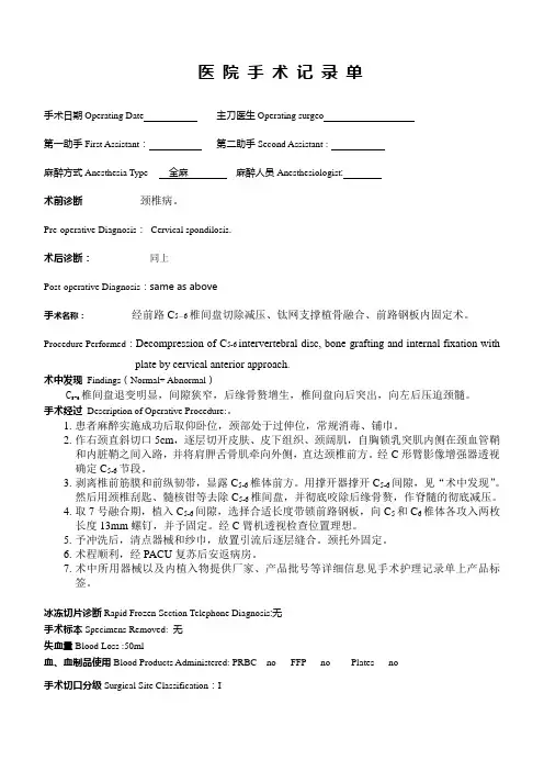 手术记录-颈椎前路-经前路C5-6椎间盘切除减压、钛网支撑植骨融合、前路钢板内固定术