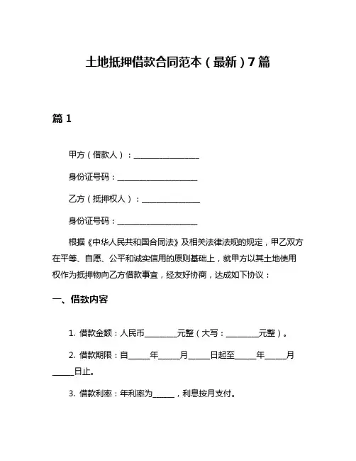 土地抵押借款合同范本(最新)7篇