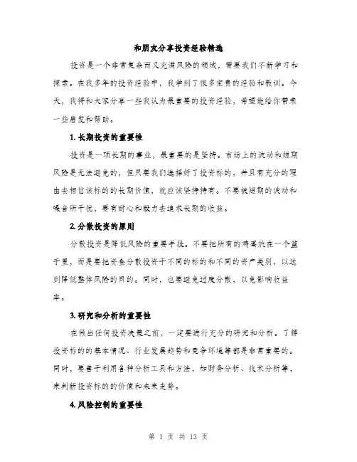和朋友分享投资经验精选（五篇）