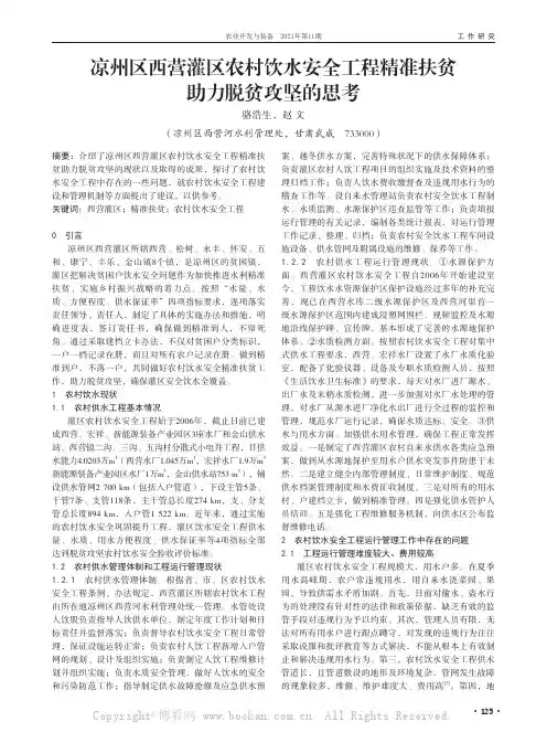 凉州区西营灌区农村饮水安全工程精准扶贫助力脱贫攻坚的思考