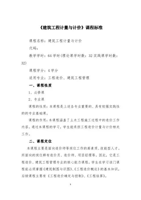 《建筑工程计量与计价》课程标准