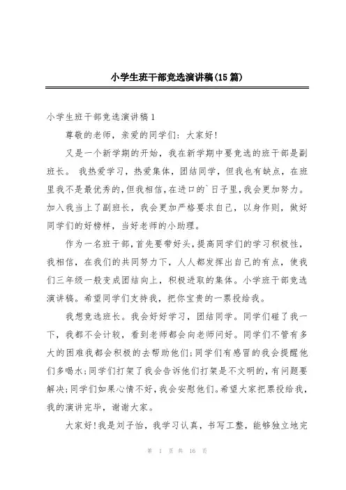 小学生班干部竞选演讲稿(15篇)