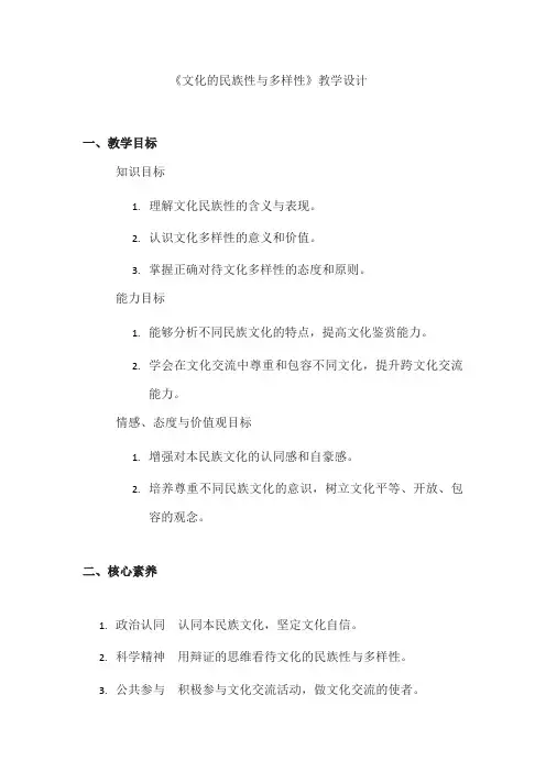 文化的民族性与多样性+教学设计-2024-2025学年高中政治统编版必修四哲学与文化