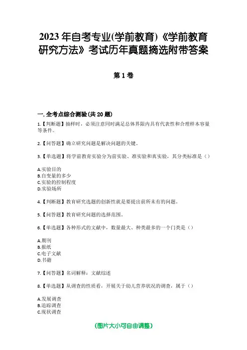 2023年自考专业(学前教育)《学前教育研究方法》考试历年真题摘选附带答案