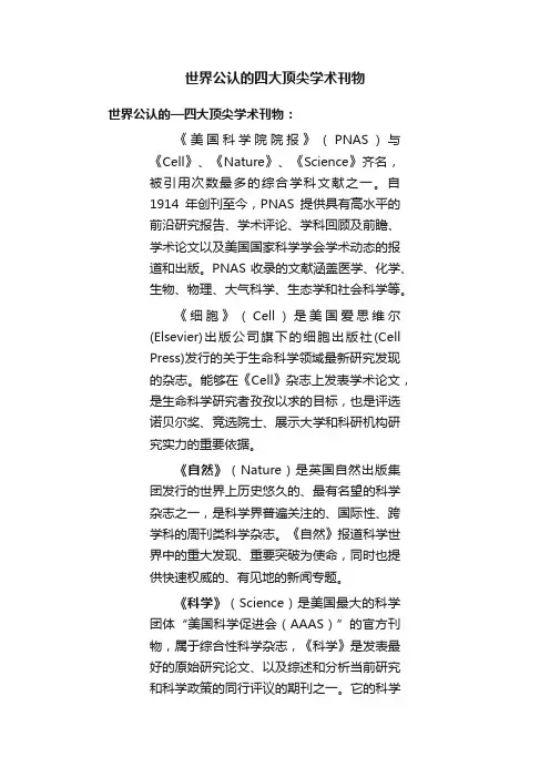 世界公认的四大顶尖学术刊物