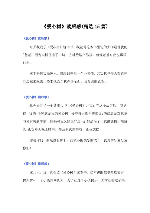 《爱心树》读后感(精选15篇)