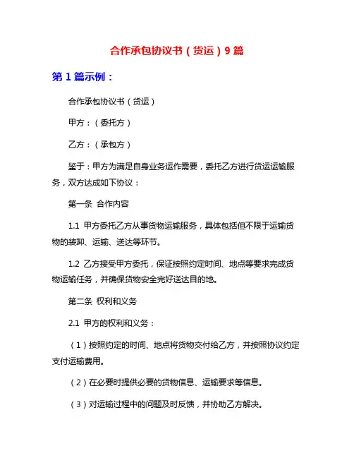 合作承包协议书(货运)9篇